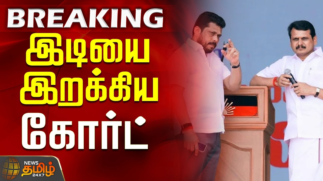 #BREAKING || Senthil Balaji | Police | Ashok Kumar | இடியை இறக்கிய கோர்ட்