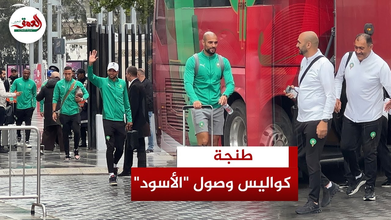 أجواء وصول المنتخب الوطني لطنجة وسط استقبال جماهيري