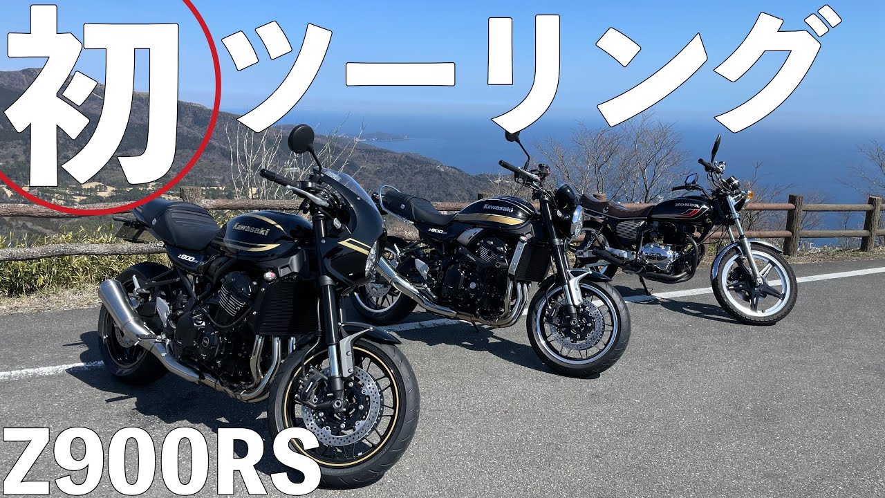 Z900RSで行く！初めてのツーリング！横浜〜箱根〜伊豆【Z900RS・Z900RScafe・CB400T】