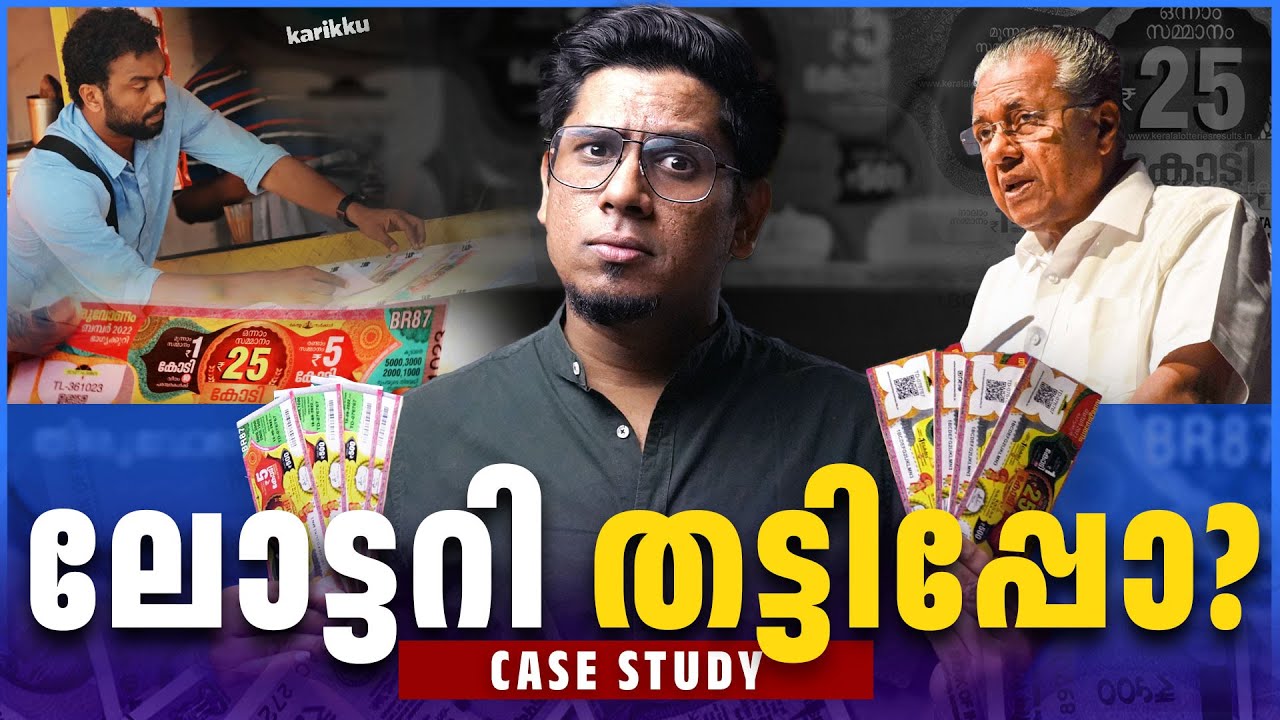 കോടികൾ ഒഴുകുന്ന കേരളാ ലോട്ടറിയുടെ ലോകം! 🤯 Kerala Lottery Business Case Study! Is it Good or Bad?