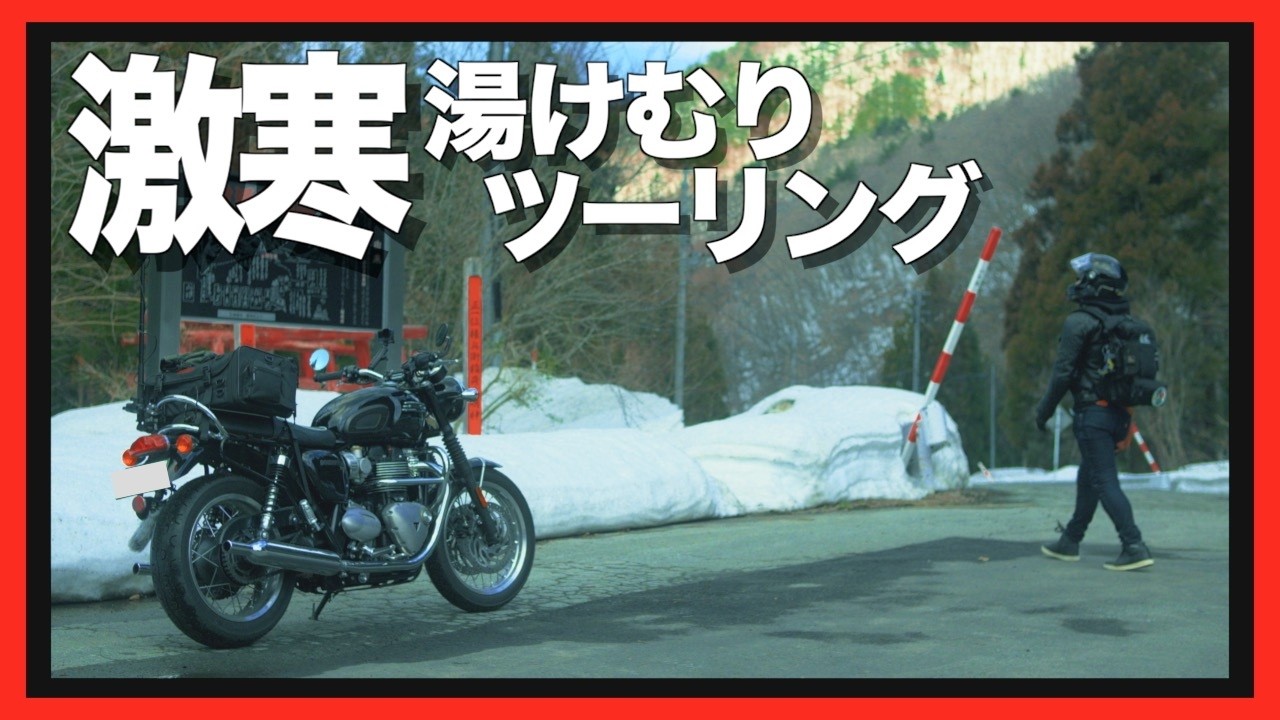 【蔵王温泉ツーリング】残雪の中 湯けむり登る温泉街まで山の中をツーリング BonnevilleT120【山形バイクツーリング】