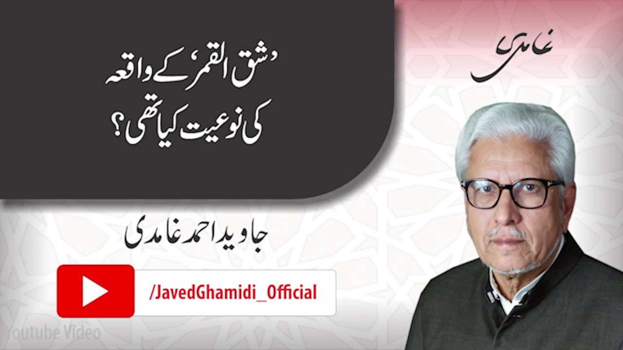 What was the actual nature of the incident of splitting the moon? Javed Ahmad Ghamidi