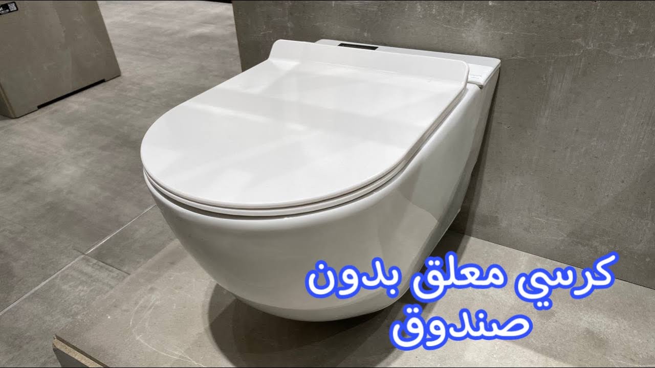 كرسي معلق بدون خزان سيفون