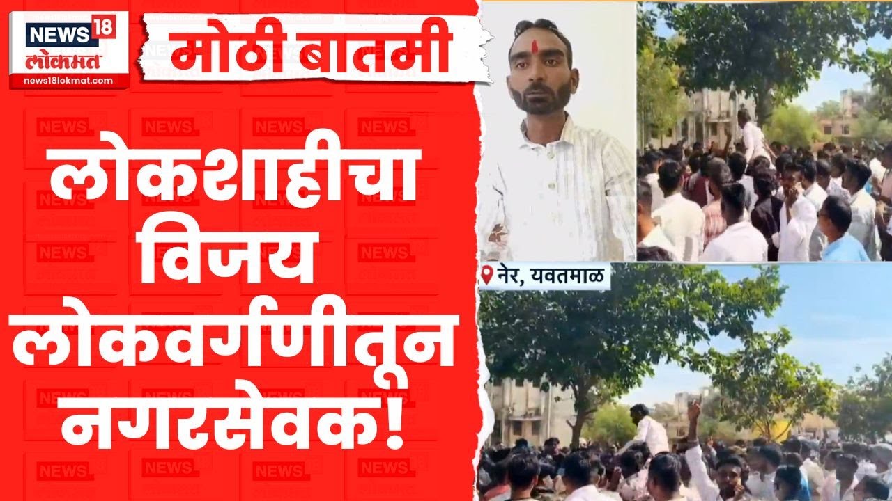 Yavatmal Jambha News | 'नेर'मध्ये जांभा पॅटर्न, लोकवर्गणीतून लढवली निवडणूक Marathi News