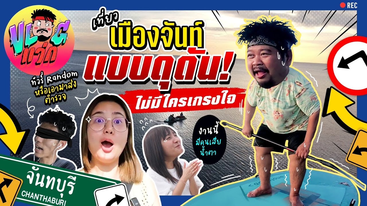 ทัวร์Random | ปิดบริษัท ทัวร์แบบดุดัน ไม่เกรงใจจันทบุรี!!!!