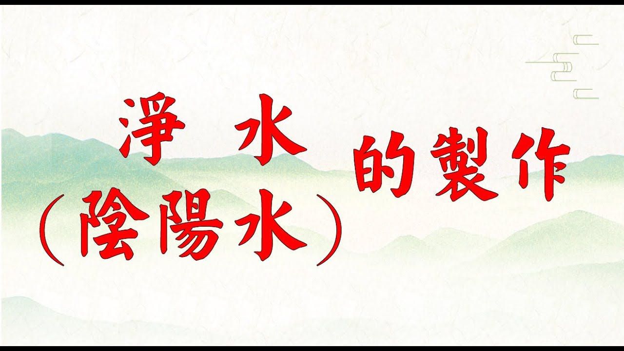 淨水 陰陽押煞水的製作│歡迎留言.訂閱按🔔及給個贊👍