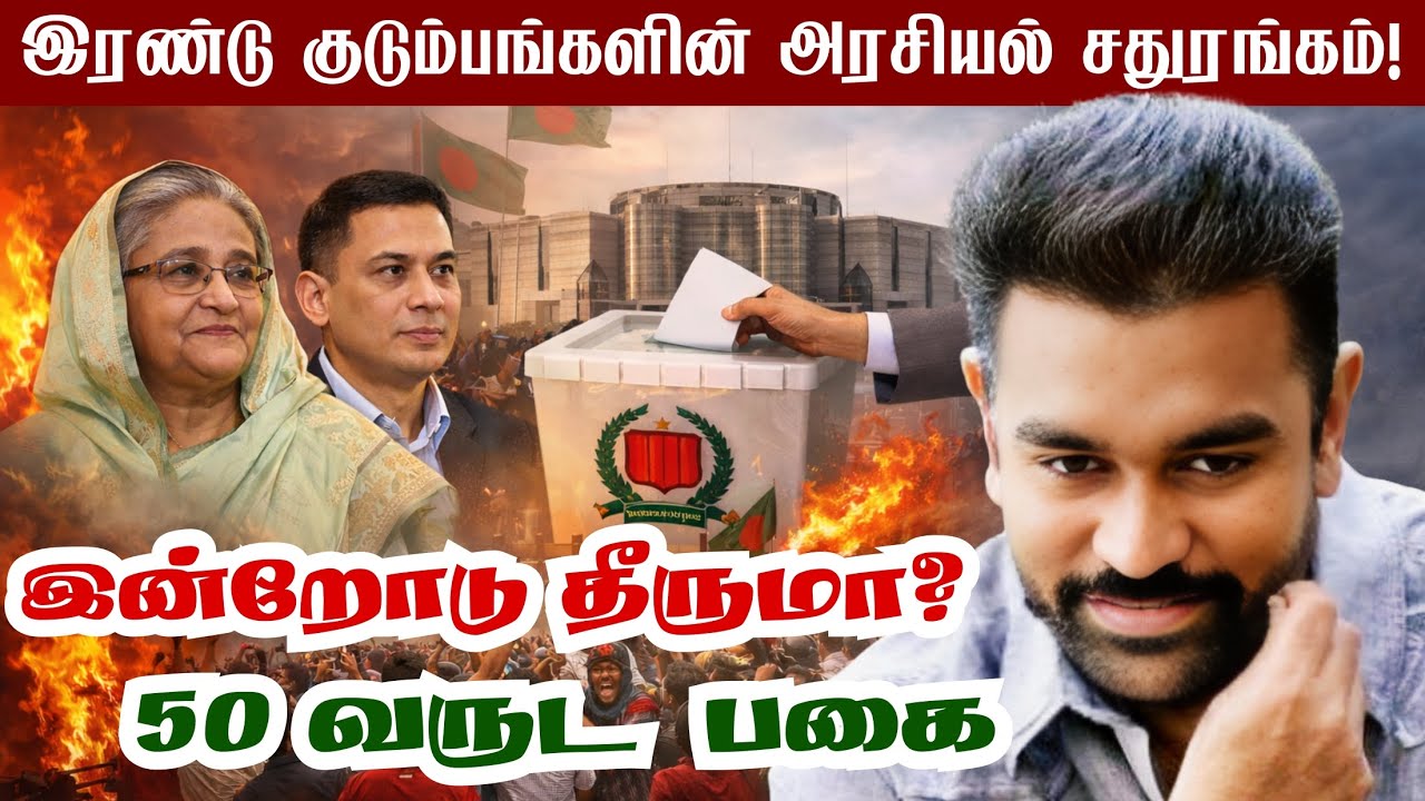 இன்றோடு தீருமா 50 வருட பகை | Bangladesh parliament election explained in Tamil #BangladeshPolitics 