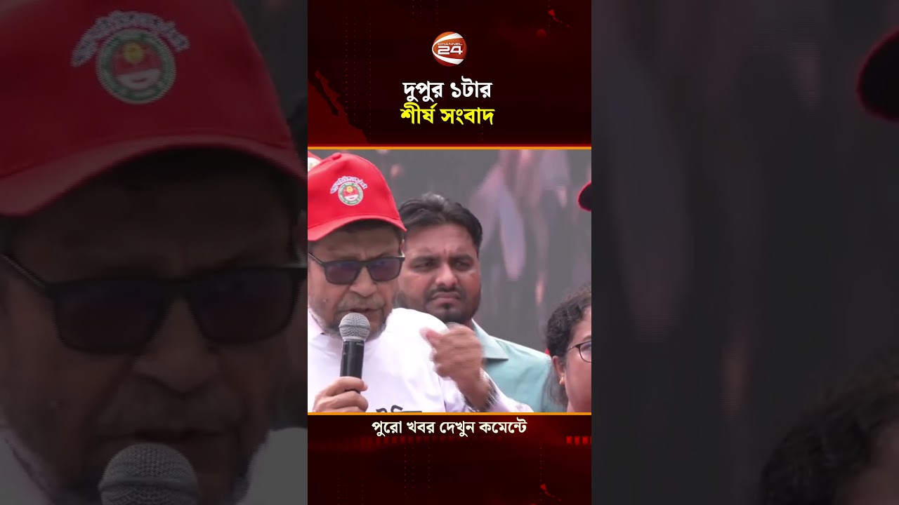 দুপুর ১টার শীর্ষ সংবাদ