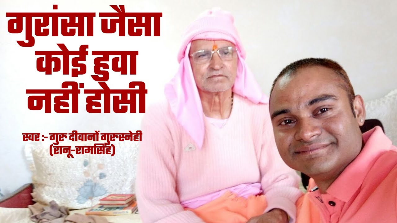 गुरुंसा जैसा कोई हुवा नहीं होसी....