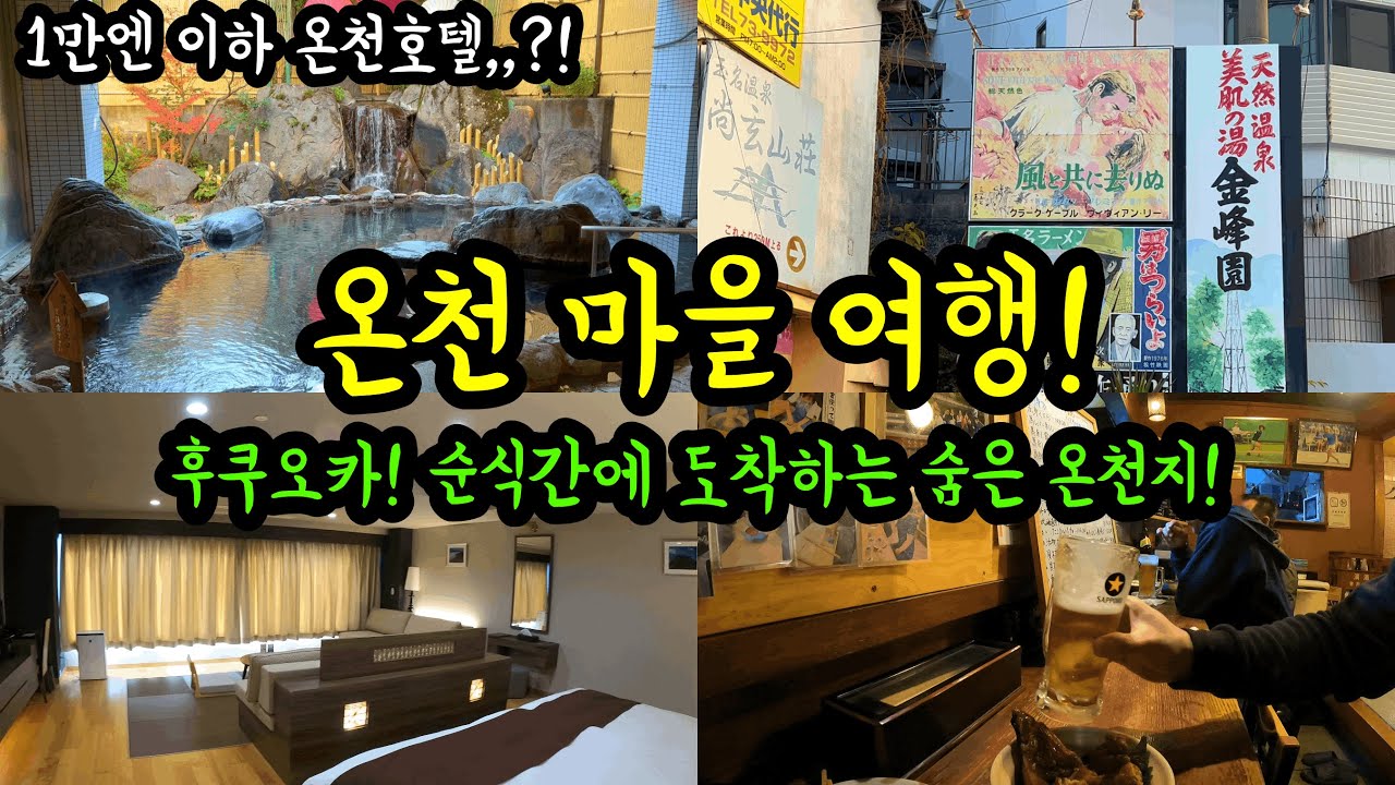 한국인 없는?! 후쿠오카 하카타에서 가는 숨은 온천마을 1박2일 여행!/ 후쿠오카 근교 온천 여행
