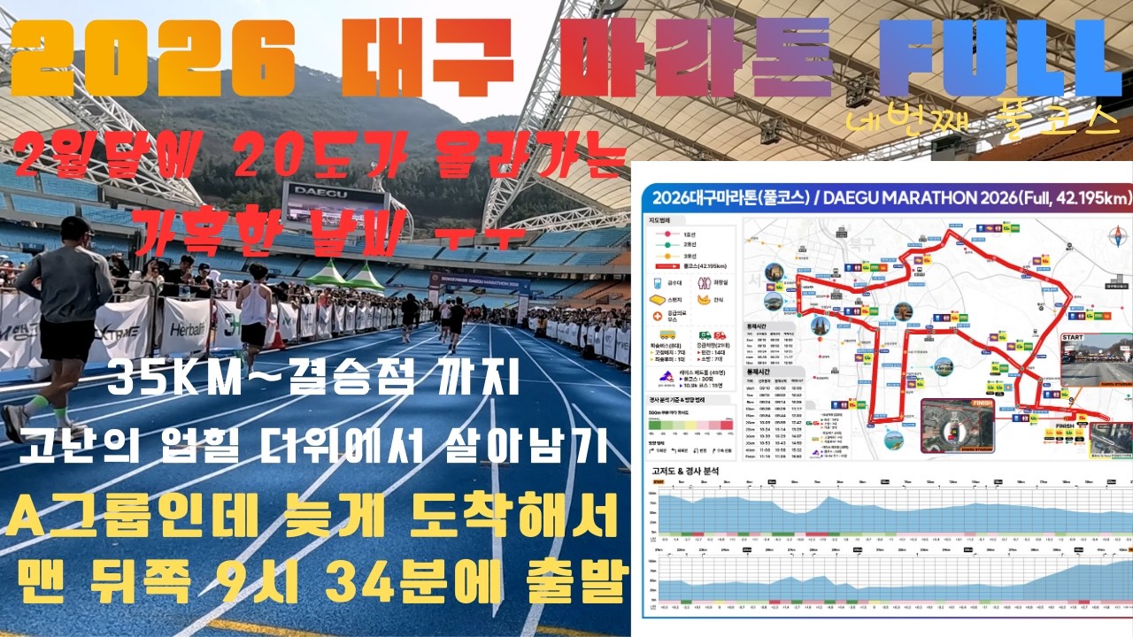 2026 대구 마라톤 (FULL) 지각으로 인해 맨 뒷줄에서 풀코스 달리기 ~! 1-7 PB 03:44:21 네번째 풀코스
