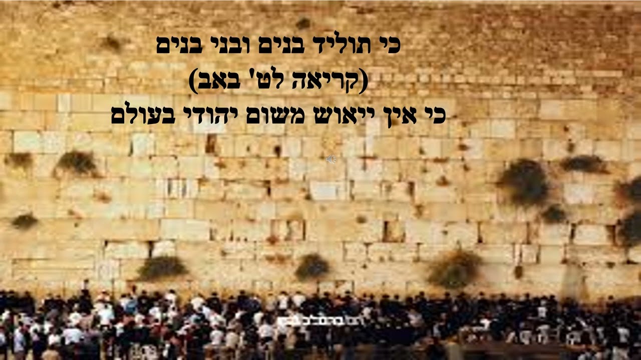 כי תוליד בנים - קריאת התורה לתשעה באב - ישראל מרציאנו