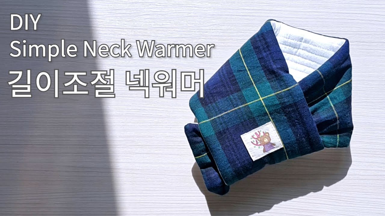 초간단 길이조절 넥워머(네키목도리) 만들기 - How to make a Simple Neck Warmer
