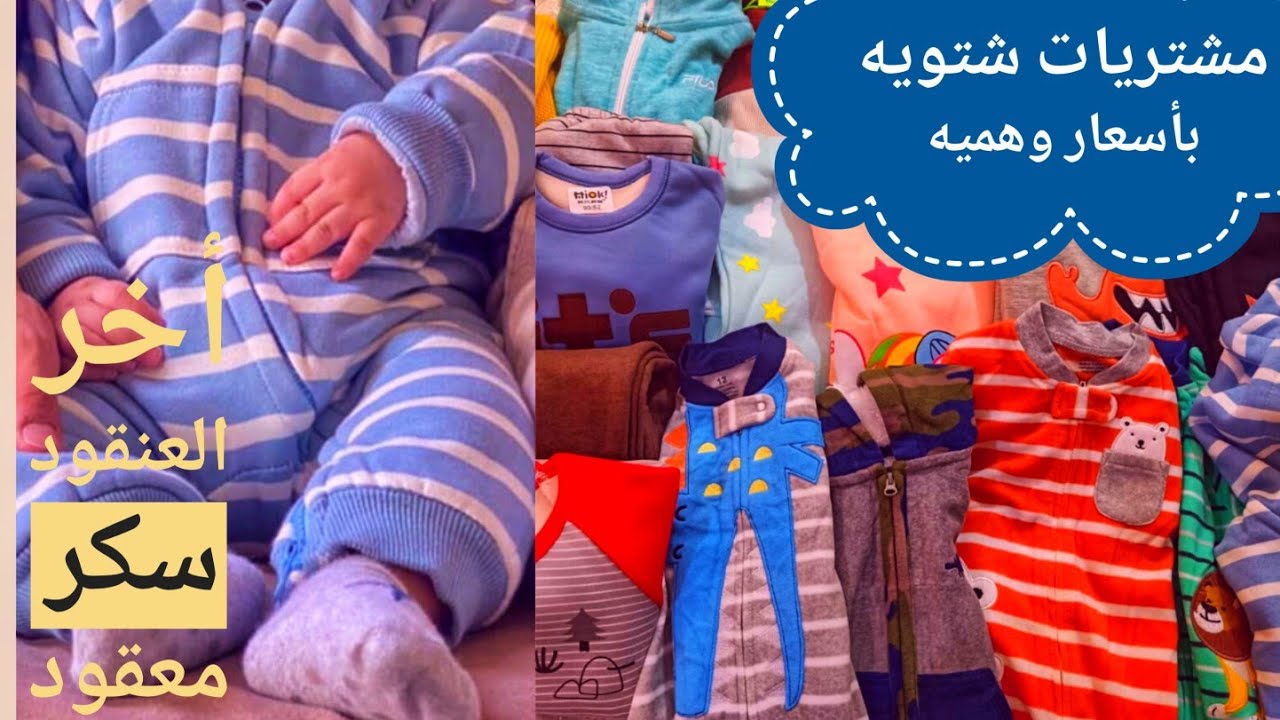 مشتريات اللبس الشتوي لأصغر بيبي في العيله 😍 والاسعار وهميه وتخفيضات شتويه