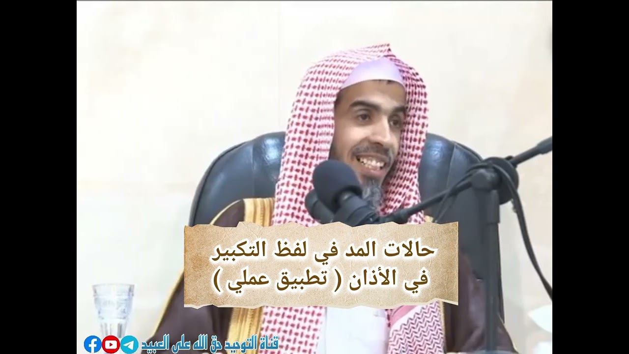 حالات المد في لفظ التكبير في الأذان / ( تطبيق عملي ) !! #الشيخ_عبد_السلام_الشويعر