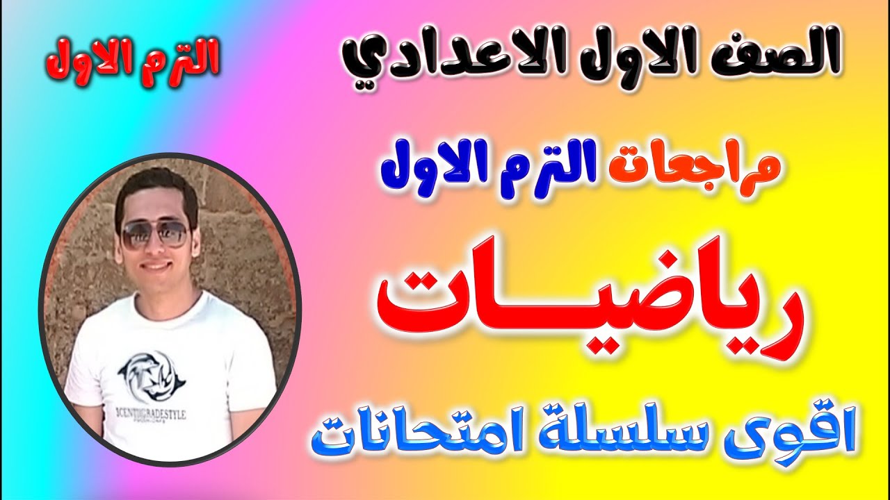 امتحان رياضيات للصف الاول الاعدادي الترم الاول | امتحان رياضه اولى اعدادي ترم اول | مراجعه رياضة