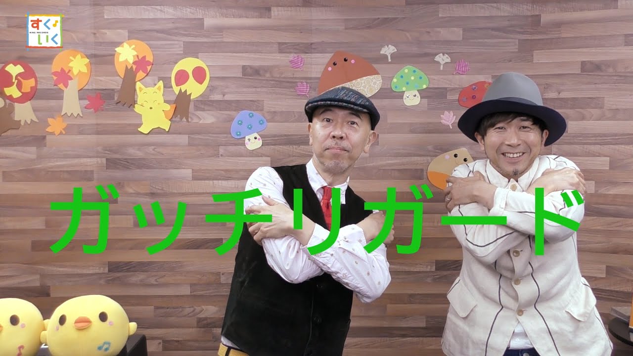 【たのしくおもしろくまもる！】ガッチリガード／新沢としひこ・鈴木 翼