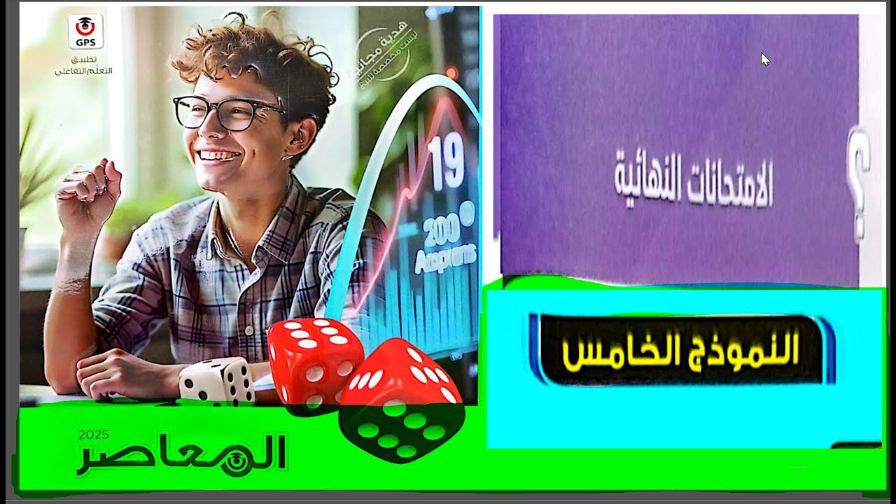 حل كتاب المعاصرثالثة ثانوىإحصاء  أدبي |النموذج الخامس | إحصاء الصف الثالث الثانوي رضا سلامه