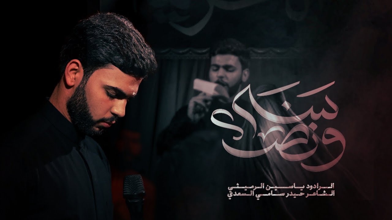 سنه ونص | ياسين الرميثي - هيئه حرم الله