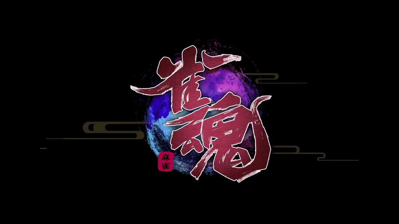 《雀魂》BGM 真劍勝負8bit