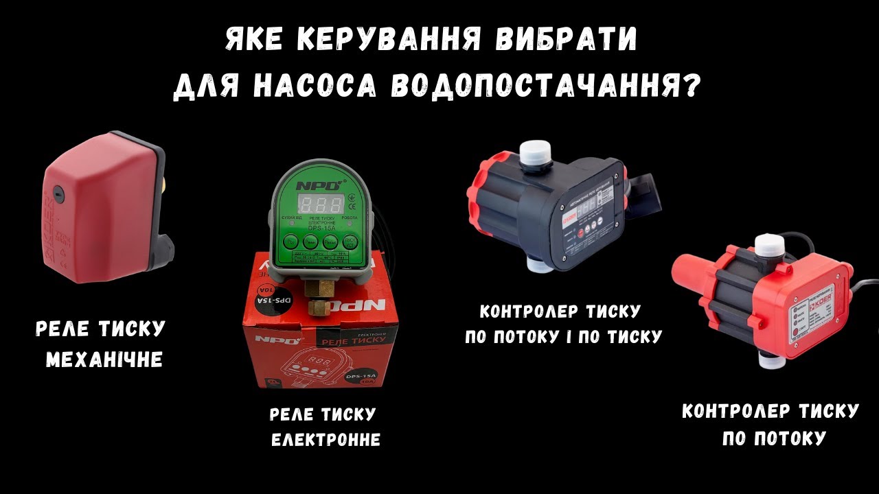 Яке вибрати керування для насоса? Реле, контролер тиску? А що краще по потоку, чи по тиску?