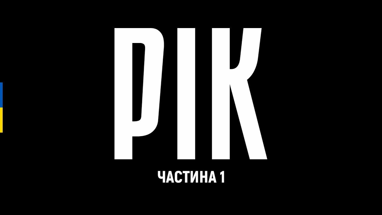 РІК &ndash; авторський документальний проєкт Дмитра Комарова | Частина перша &ndash; Українська ТБ версія