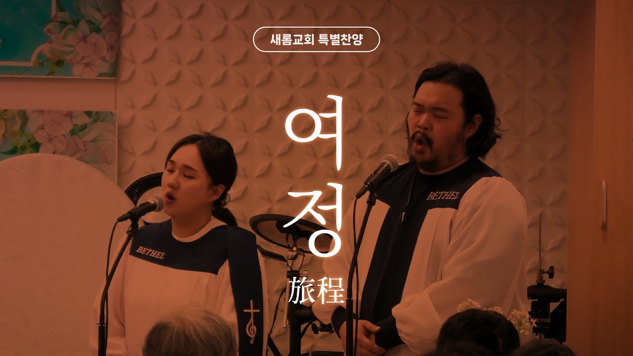 새롬교회 특별찬양 I 여정 I 이중창 (김슬미나&이동준)