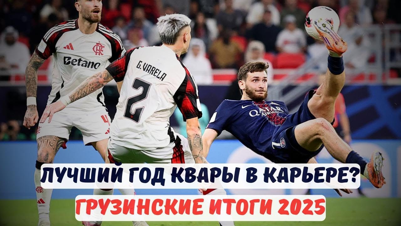 Самый лучший год в истории Грузии? Итоги 2025-го!