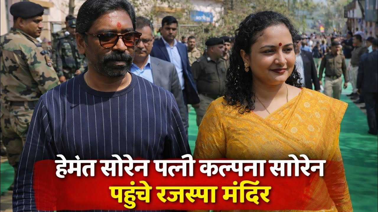 CM हेमंत सोरेन साथ ही साथ अपने पत्नी कल्पना सोरेन अपने सालगिरह के मौके पर पहुंचे रजरप्पा मंदिर 