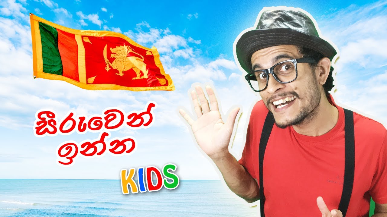 ජාතික ගීය ගැන පුංචි අපට | Jathika Geeya | National Anthem Sri Lanka | Kids Learning | Preschool