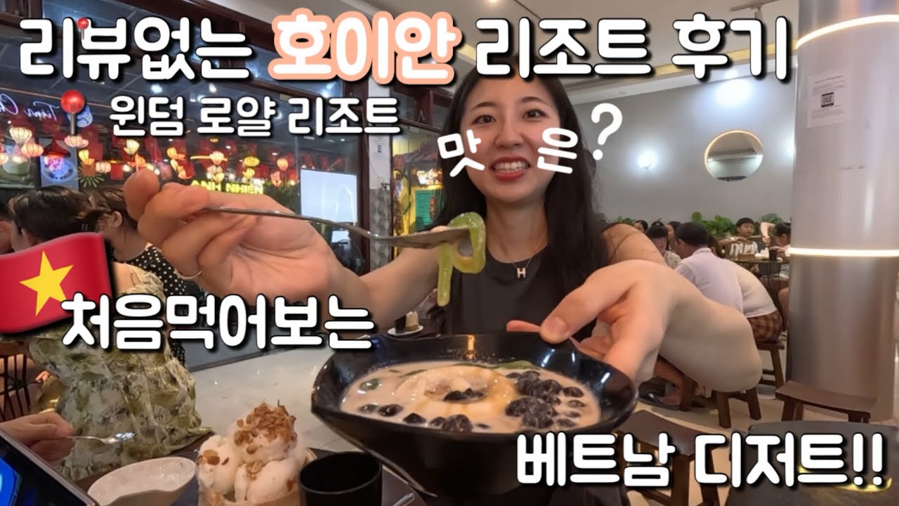 내돈 내산 호이안 아이와 함께 가기 좋은 윈덤 로얄 리조트🇻🇳ベトナム ホイアンで初めての豆腐デザートに挑戦[日韓夫婦 한일부부]