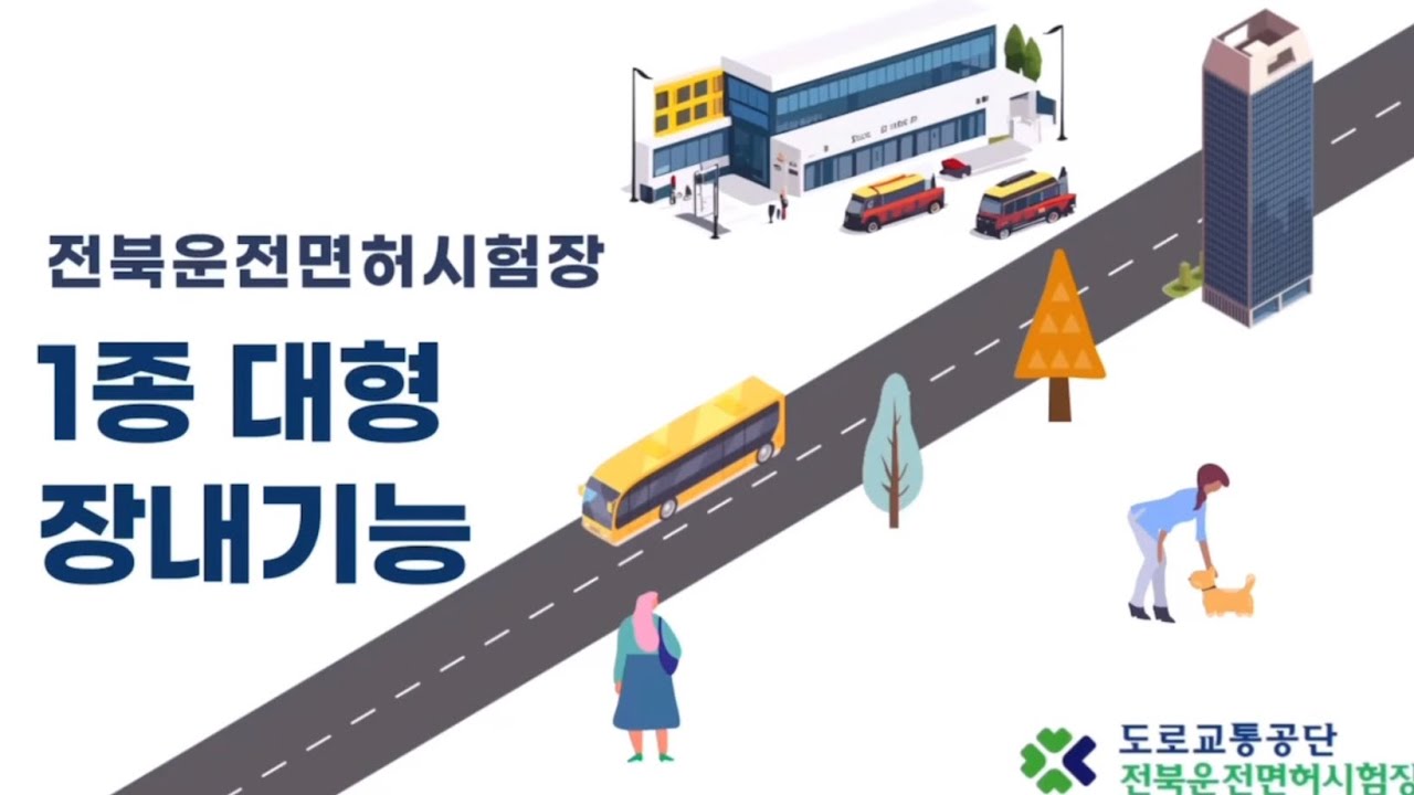 전북운전면허시험장 💡1종 대형 기능시험 코스 안내💡