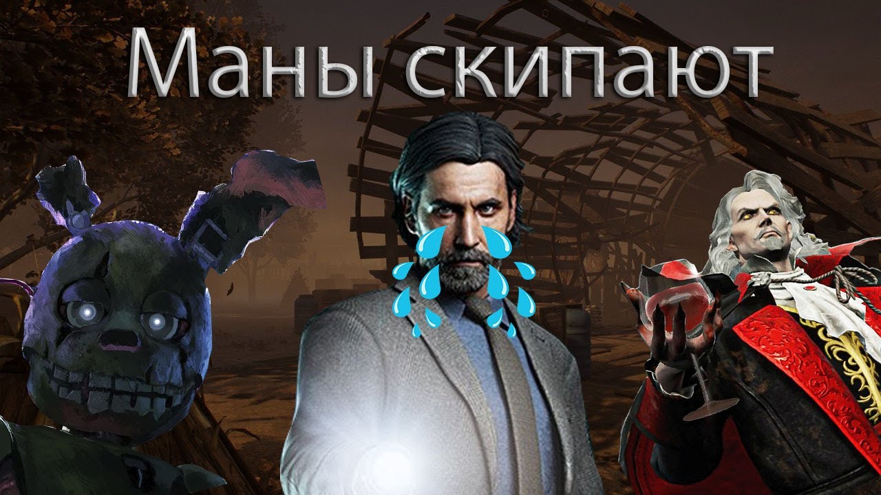 МАНЬЯКИ СКИПАЮТ МЕНЯ! Dead By Daylight