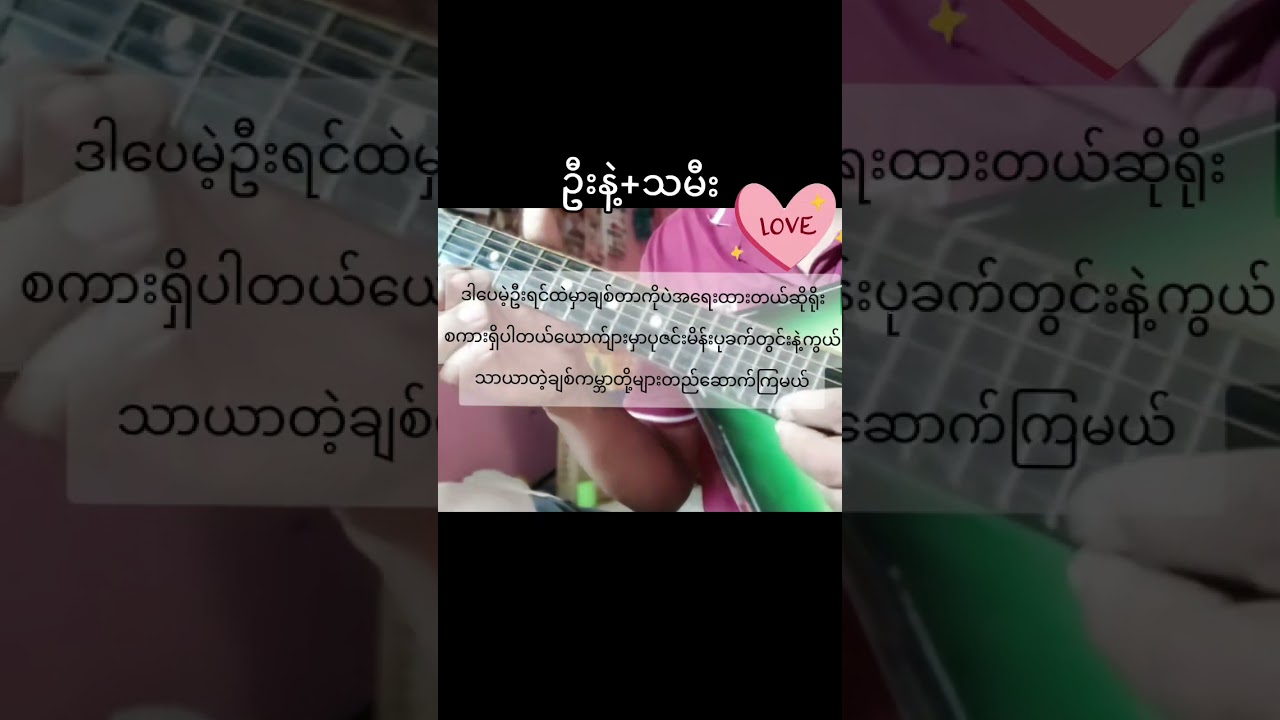 ဦးနဲ့သမီး သီချင်းလေးပါ💗💗💗