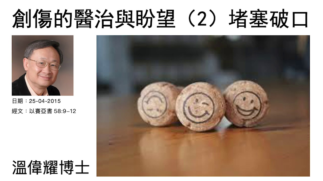 創傷的醫治與盼望（2）：堵塞破口   溫偉耀博士