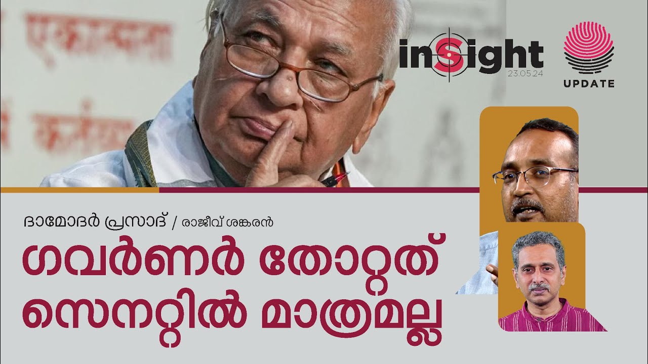 ഗവർണർ തോറ്റത് സെനറ്റിൽ മാത്രമല്ല | ദാമോദർ പ്രസാദ് | രാജീവ്‌ ശങ്കരൻ | INSIGHT | RISALA UPDATE