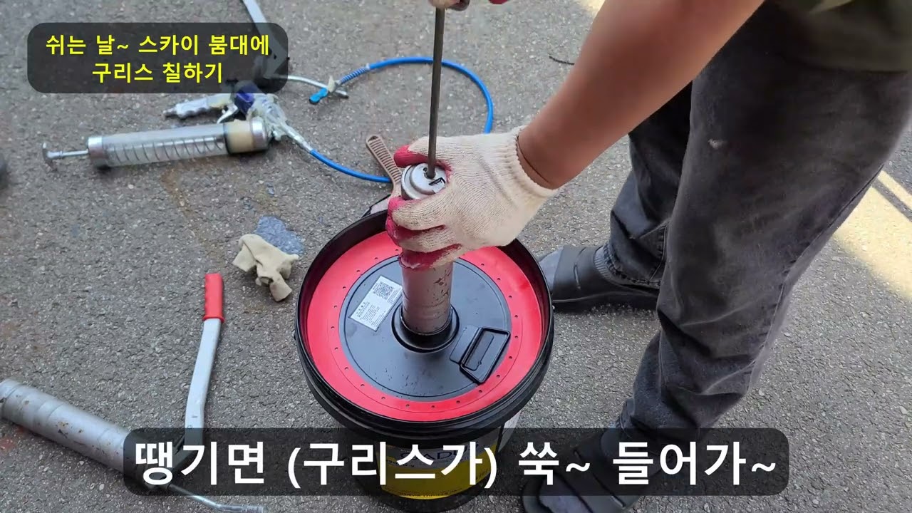 쉬는 날 스카이 붐대 구리스 칠하기