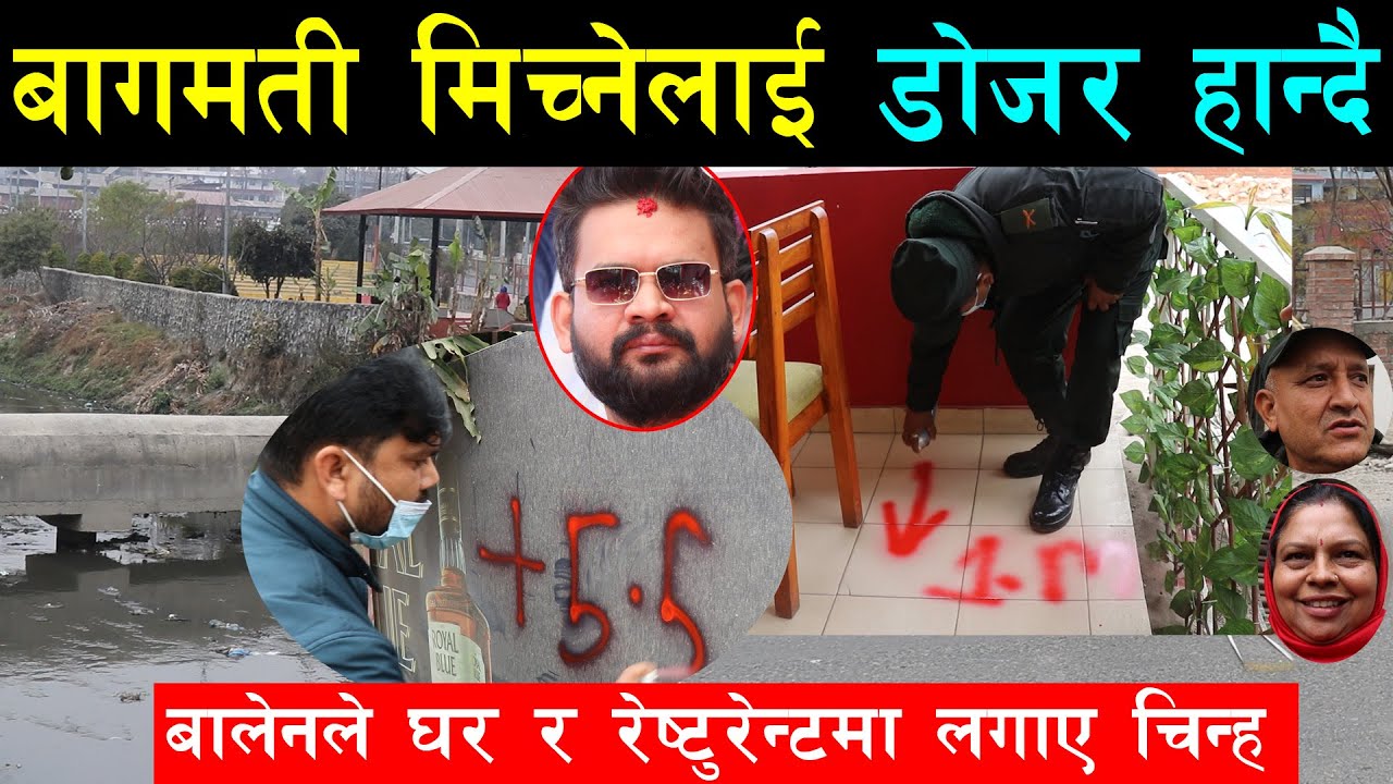 बालेनले ठूलै माछामा हात हाले,बागमती करिडोरमा परेका घर रेष्टुरेन्टमा लगाए चिनो,डोजर चलाएर बाटो बढाउदै