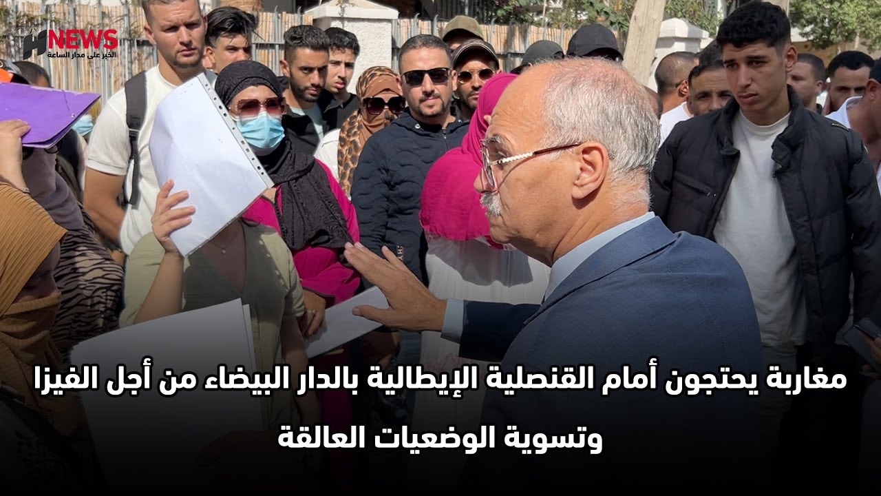 مغاربة يحتجون أمام القنصلية الإيطالية بالدار البيضاء من أجل الفيزا وتسوية الوضعيات العالقة