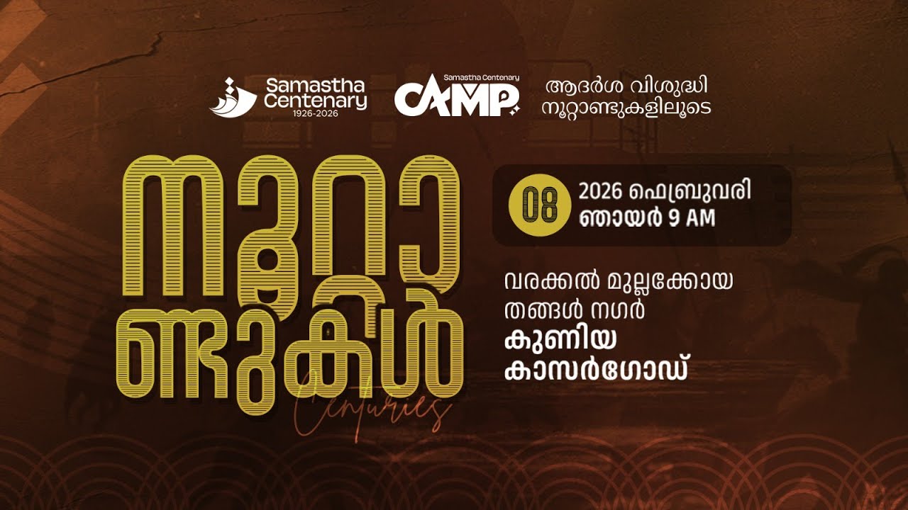 SKICR LIVE - SAMASTHA CENTENARY INTERNATIONAL CONFERENCE   || STAGE: 1 || KUNIYA - KASARAGOD