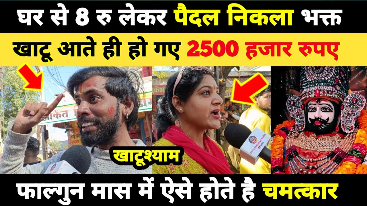 घर से 8 रु लेकर पैदल चला भक्त, खाटूश्याम पहुंचते ही हो गए 2500 हजार रुपए | khatu shyam darshan