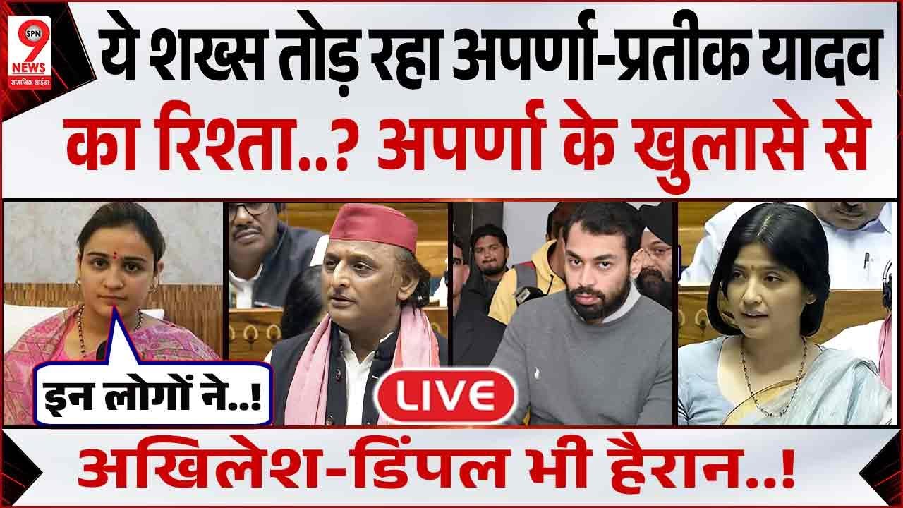 Prateek Yadav संग विवाद पर Aparna Yadav ने तोड़ी चुप्पी, Akhilesh Yadav, Dimple Yadav हैरान..!