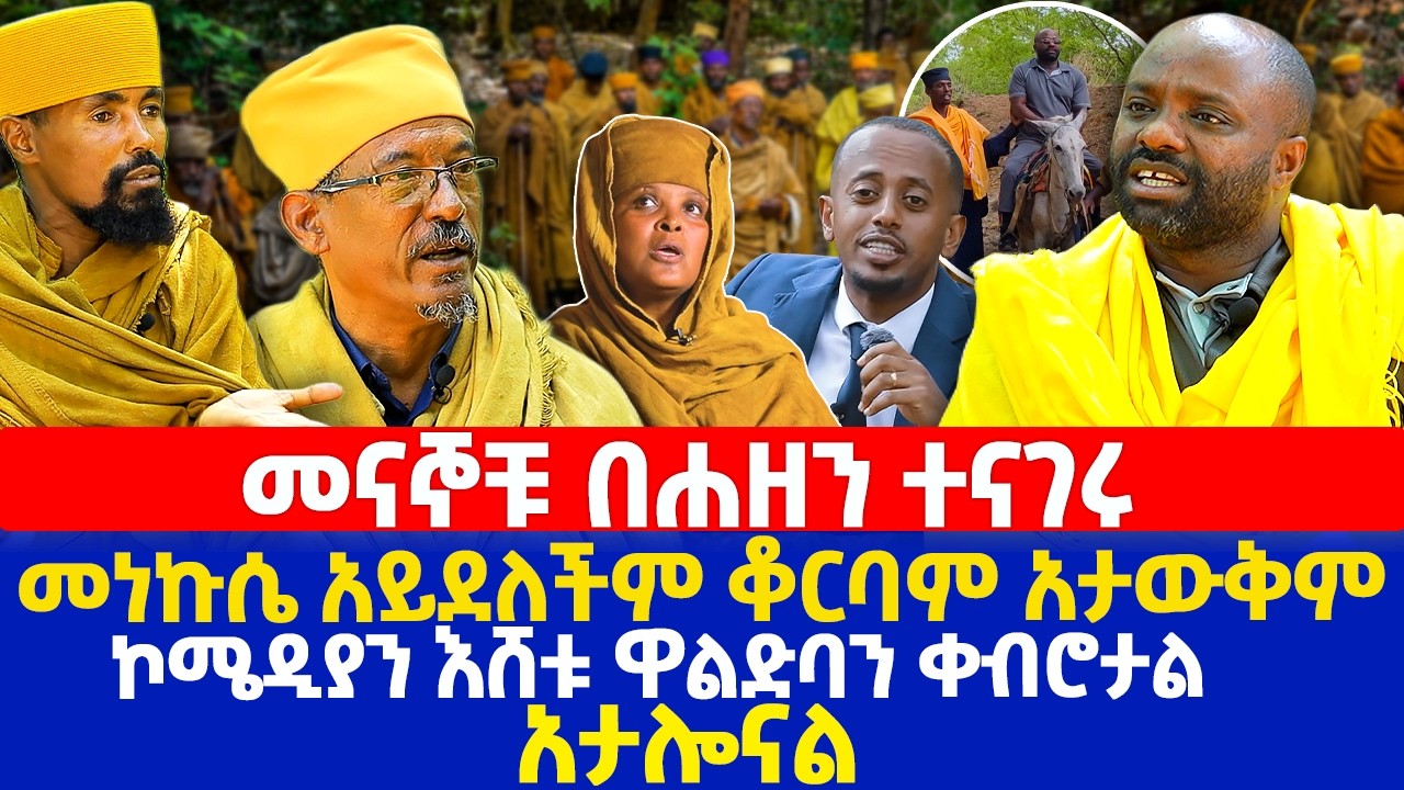 መናኞቹ በሐዘን ተናገሩ | መነኩሴ አይደለችም ቆርባም አታውቅም | ኮሜዲያን እሸቱ ዋልድባን ቀብሮታል