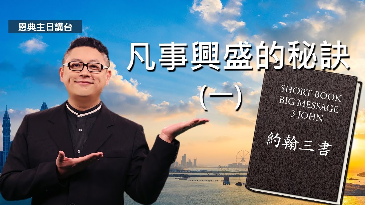 凡事興盛的秘訣（一）｜約翰三書(約三1:1-1:10)｜恩典主日信息｜洪鉅晰牧師｜恩寵教會
