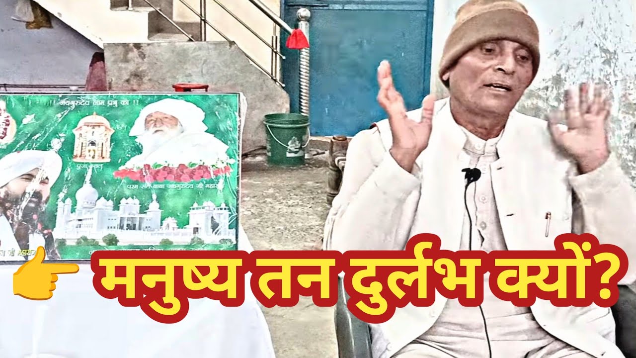 मनुष्य शरीर क्यों है दुर्लभ? | गुरु बिना आत्मा-परमात्मा का ज्ञान नहीं |