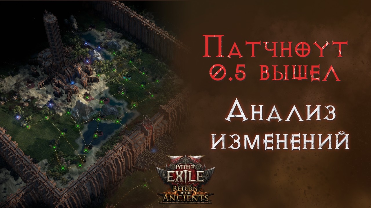 Патчноут 0.5 Как изменятся билды, эндгейм и фарм. Path of Exile 2