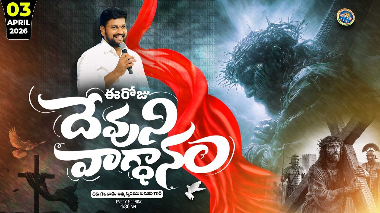 {03-04-2026 } ఈ రోజు దేవుని వాగ్ధానం ll TODAY'S GOD'S PROMISE ll BRO SHALEM RAJU GARU ll