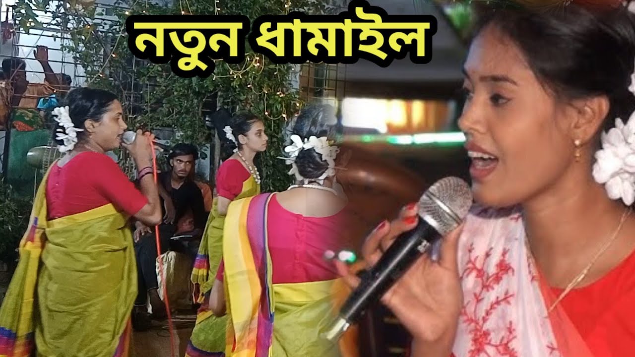 ধামাইল জগতের সেরা একটি ধামাইল গান 🔥 সত্যিই এক কথায় অসাধারণ ❤️ Dhamail Rani Uma Das 