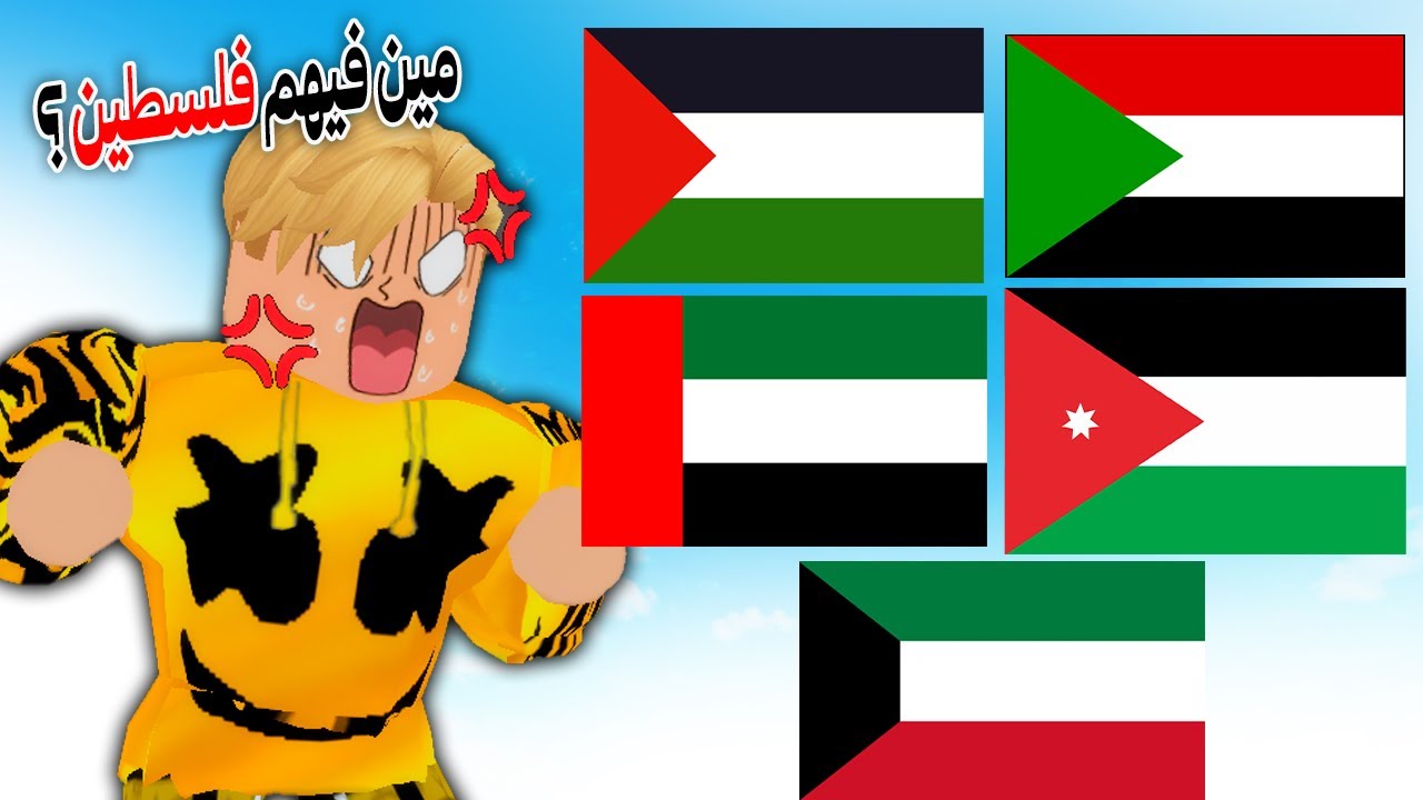 فيلم روبلوكس : تحدى اعلام الدول  المتشابهة🚩 للأذكياء فقط🧠 ( اتحداك تقدر تفرق ما بينهم 😱 )