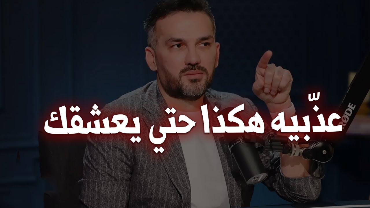 عذبيه بهذه الطريقة و سيعشقك طول العمر (الرجل يعشق معذبته)🔥✅سعد الرفاعي
